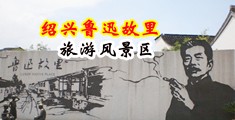 酒店白丝美女操b视频中国绍兴-鲁迅故里旅游风景区